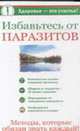 Избавьтесь от паразитов - (Здоровье - это счастье), Крапивина А. 