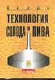 Технология солода и пива. / Пер. с нем., Кунце В., Мит Г. 