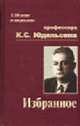 Избранное: Советский нотариат. Проблема доказывания в советском гражданском процессе, Юдельсон К.С. 