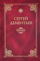 Геноцид (политико-правовой анализ), Дементьев Сергей Иванович 