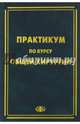 Практикум по курсу общей хирургии /Под ред. Зубарева П.Н., Зубарев Петр Николаевич, Игнатович И. Г., Епифанов Михаил Василидович 