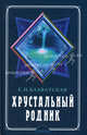 Хрустальный родник. Годичный цикл ежедневной медитации. Ежедневник, Елена Блаватская 