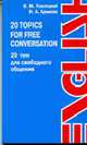 20 Topics For Free Conversation (20 тем для свободного общения) Учебное пособие для XI класса гимназий и школ с углубленным изучением английского языка/Темы I-XIX., Павлоцкий В.М., Храмова Н.А. 