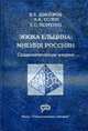 Эпоха Ельцина: мнения россиян: Социологические очерки., Докторов Б.З., Ослон А.А., Петренко Е.С. 