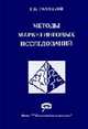 Методы маркетинговых исследований: Учеб. пособие для вузов, специалистов, Галицкий Е.Б. 