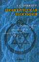 Практическая теософия. Сборник, Генри Стил Олькотт 