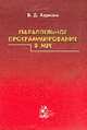 Параллельное программирование в MPI, Корнеев В.Д. 