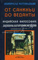 От санкхьи до веданты. Индийская философия: даршаны, категории, история, Дебипрасад Чаттопадхьяя 