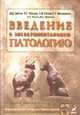 Введение в экспериментальную патологию. Учебное пособие, Зайчик А.Ш.,Беляева И.В.,Фокин А.С.,Ирошникова Г.П.,Утехин В 