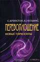 Перевоплощение: новые горизонты в науке и религии, С. Крэнстон, К. Уильямс 