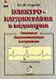 Электрокардиография в педиатрии: Основ. диагност. алгоритмы: Учебное пособие - 2-е изд., пер. и доп., Середа Ю.В. 
