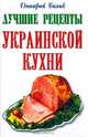 Лучшие рецепты украинской кухни (мини) - КБ - (Серия "Книги-мини"), Билык Д. сост. 