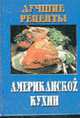 Лучшие рецепты американской кухни, Брэдли Э. 