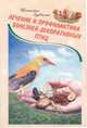 Лечение и профилактика болезней декоративных птиц - (Хозяину в подарок), Зубченко Т. 