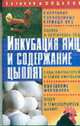 Инкубация яиц и содержание цыплят. - (Хозяину в подарок), Акунин П.И. 
