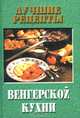 Лучшие рецепты венгерской кухни, Фатьянова Э.М. 