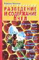 Разведение и содержание пчел: 1000 советов, Забоенков В.П. 