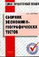 Сборник экономико-географ тестов(Рекоменд) - ЕГЭ. - (Учебная литература), Морозов В. 