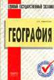 Единый государственный экзамен по географии: Учеб. пособие для школьников и абитуриентов, Небратенко В.Б. Яцык В.Д. 
