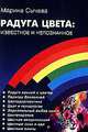 Радуга цвета: известное и непознанное, Марина Сычева 