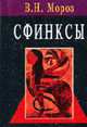 Сфинксы, Мороз В.Н. 