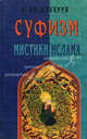 Суфизм. Мистики ислама, А. Дж. Арберри 
