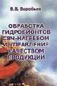 Обработка гидробионтов свч- нагревом и управление качеством продукции., Воробьев В.В. 