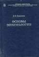 Основы энзимологии - (Учебник ХХI века)., Плакунов В.К. 