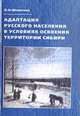 Адаптация русского населения в условиях освоения Сибири. Социокультурные аспекты. XVIII-начало XX в., Шелегина О.Н. 
