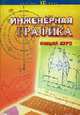 Инженерная графика: общий курс: Учебник / Под ред. Н.Г. Иванцивской, В.Г. Бурова. - 2-е изд., перераб. и доп. - (Учебник ХХI века)., Иванцивская Н.Г., Буров В.Г 