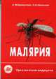 Малярия: краткий справочник для врачей, Бронштейн А.М., Малышев Н.А. 