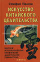 Искусство китайского целительства. Массаж, иглоукалывание, прижигание, дыхательная гимнастика, акупунктура, физиотерапия, Стефан Палош 