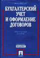 Бухгалтерский учет и оформление договоров. Практическое пособие, Пятов М.Л. 