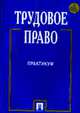 Трудовое право: Практикум. Учебное пособие - 2-е изд., Гусов К.Н. 
