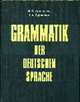 Grammatik der Deutchen Sprache. = Грамматика немецкого языка: Учеб. пособие для вузов - (Изучаем иностранные языки), Арсеньева М.Г., Цыганова И.А. 