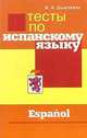 Тесты по испанскому языку (Серия "Изучаем иностранные языки"), Дышлевая Ирина 
