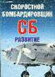 Скоростной бомбардировщик СБ. Развитие, Маслов Михаил 