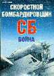 Скоростной бомбардировщик СБ. Война - (Авиационный фонд), Маслов М. 