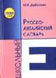 Школьный русско-английский словарь. 15 000 слов, Дубровин М.И. 