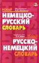Новый немецко-русский словарь. Новый русско-немецкий словарь, Цвиллинг М.Я., Зуев А.Н. 
