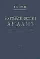 Математический анализ, 4-е изд. В 2-х частях (комплект), 5-е изд., Зорич В.А. 