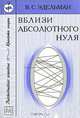 Вблизи абсолютного нуля - 2-е изд., перераб. - (Красота науки), В. С. Эдельман 