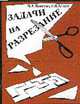 Задачи на разрезание. - 2-е изд. - (Серия: "Секреты праподования математики")., Екимова М.А., Кукин Г.П. 
