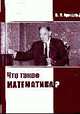 Что такое математика?, Арнольд В.И. 