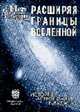 Расширяя границы Вселенной. История астрономии в задачах. Учебно-методическое пособие для учителей астрономии и физики и для ВУЗов, Гусев Е.Б., Сурдин В.Г. 