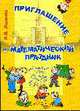 Приглашение на математический праздник, Ященко И.В. 