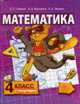 Математика. Учебник для 4 класса начальной школы: II полугодие, Гейдман Б.П., Мишарина И.Э., Зверева Е.А. 