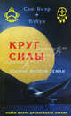 Круг силы. Зодиак Матери-Земли (нетрадиционная "астрология" в эзотерических учениях американских индейцев), Сан Биэр и Вэбун 