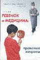 Ребенок и медицина: правовые вопросы. Пособие для родителей и врачей, Ушаков Е.В. 