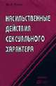 Насильственные действия сексуального характера: Монография., Озова Н.А. 